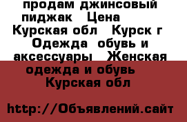 продам джинсовый пиджак › Цена ­ 500 - Курская обл., Курск г. Одежда, обувь и аксессуары » Женская одежда и обувь   . Курская обл.